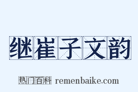 继崔子文韵是什么意思的图片